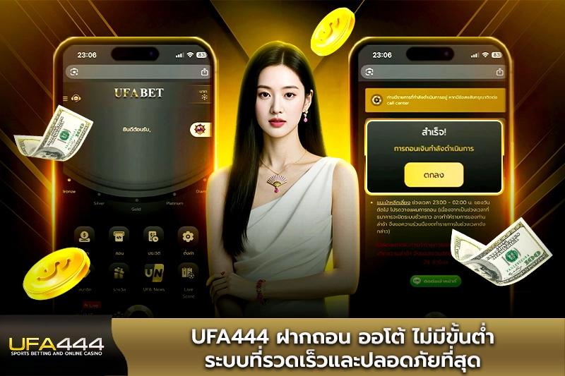 UFA444 ฝากถอน ออโต้