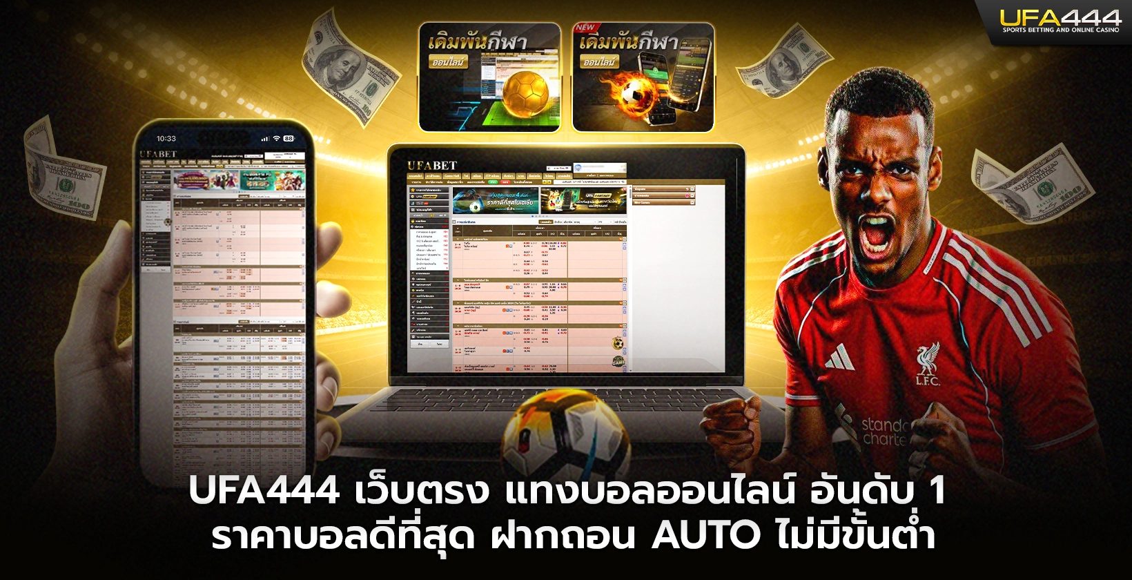 UFA444 เว็บตรง แทงบอลออนไลน์ อันดับ 1 ราคาบอลดีที่สุด ฝากถอน Auto ไม่มีขั้นต่ำ