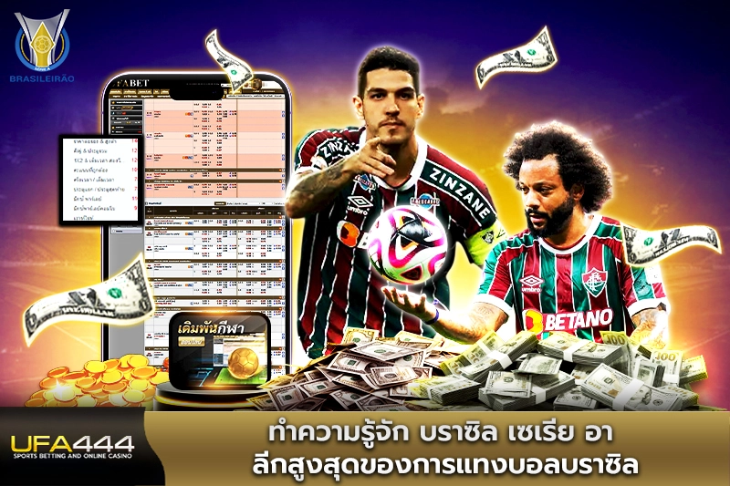 ทำความรู้จัก บราซิล เซเรีย อา ลีกสูงสุดของการแทงบอลบราซิล