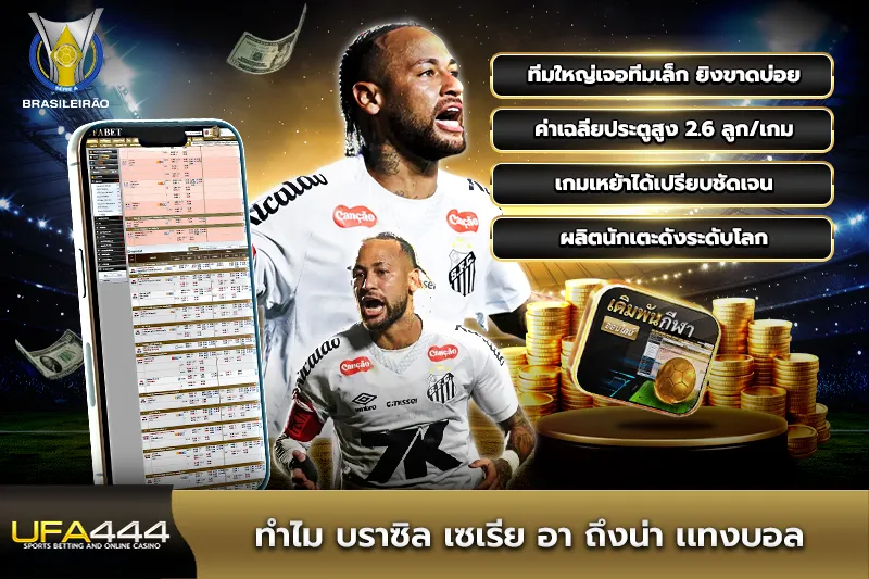 ทำความรู้จัก บราซิล เซเรีย อา ลีกสูงสุดของการแทงบอลบราซิล