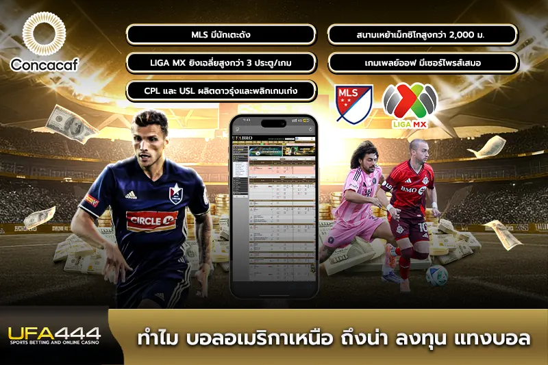 ทำไม บอลอเมริกาเหนือ ถึงน่าลงทุน แทงบอล