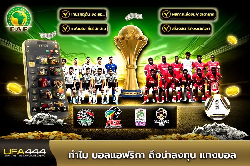 ทำไม บอลแอฟริกา ถึงน่าลงทุน แทงบอล