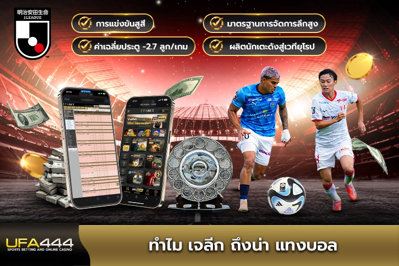 ทำไม เจลีก ถึงน่า แทงบอล