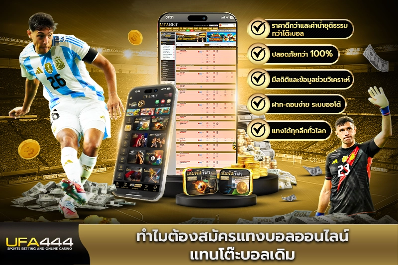 ทำไมต้องสมัครแทงบอลออนไลน์แทนโต๊ะบอลเดิม