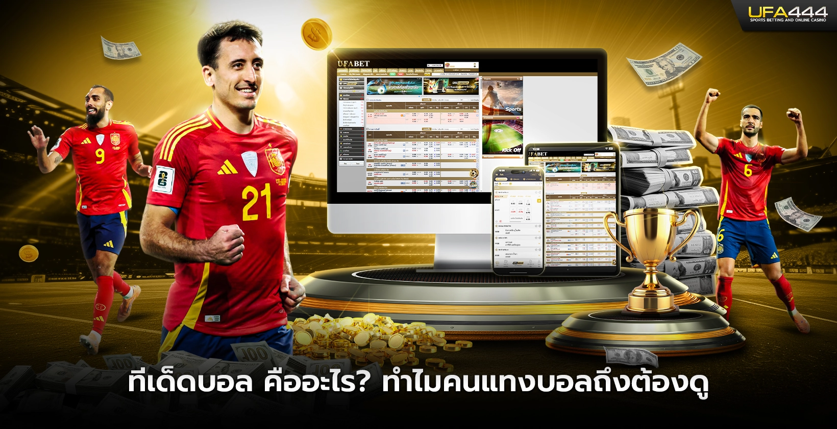 ทีเด็ดบอล คืออะไร ทำไมคนแทงบอลถึงต้องดู