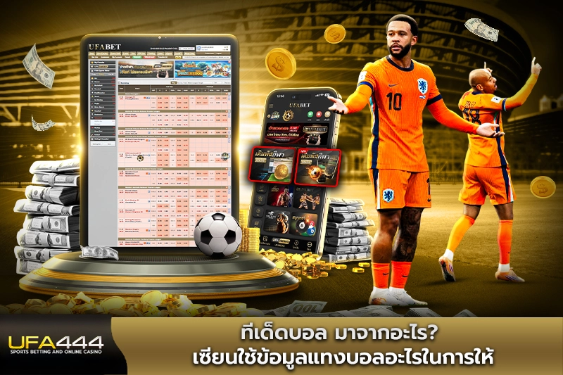 ทีเด็ดบอล มาจากอะไร เซียนใช้ข้อมูลแทงบอลอะไรในการให้