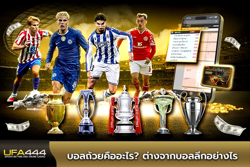 บอลถ้วยคืออะไร ต่างจากบอลลีกอย่างไร