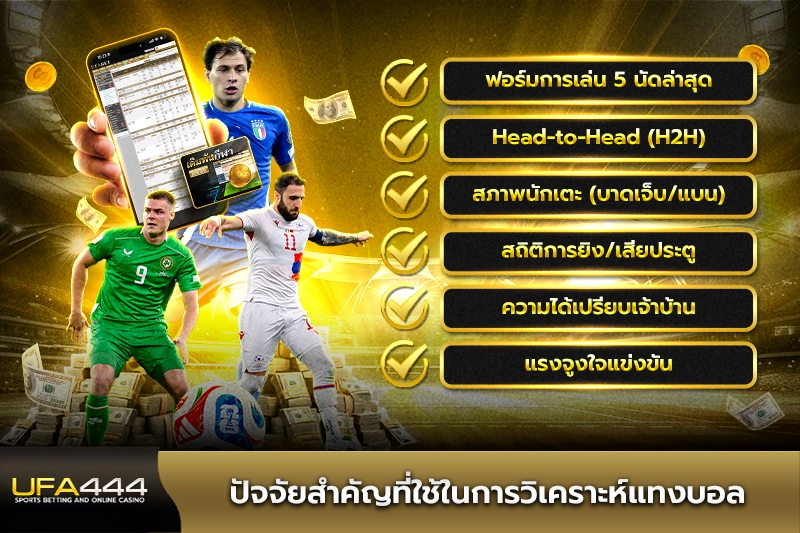 ปัจจัยสำคัญที่ใช้ในการวิเคราะห์แทงบอล