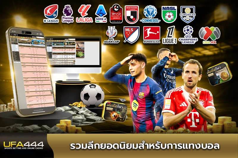 รวมลีกยอดนิยมสำหรับการแทงบอล