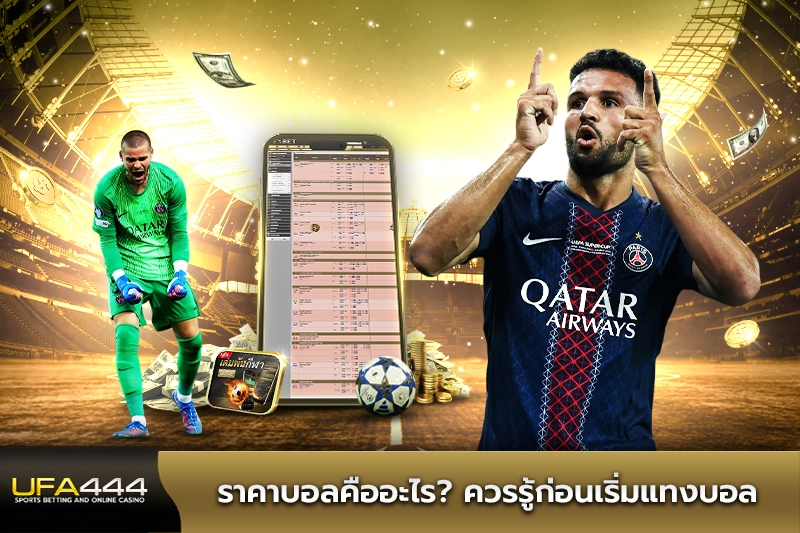 ราคาบอลคืออะไร ควรรู้ก่อนเริ่มแทงบอล