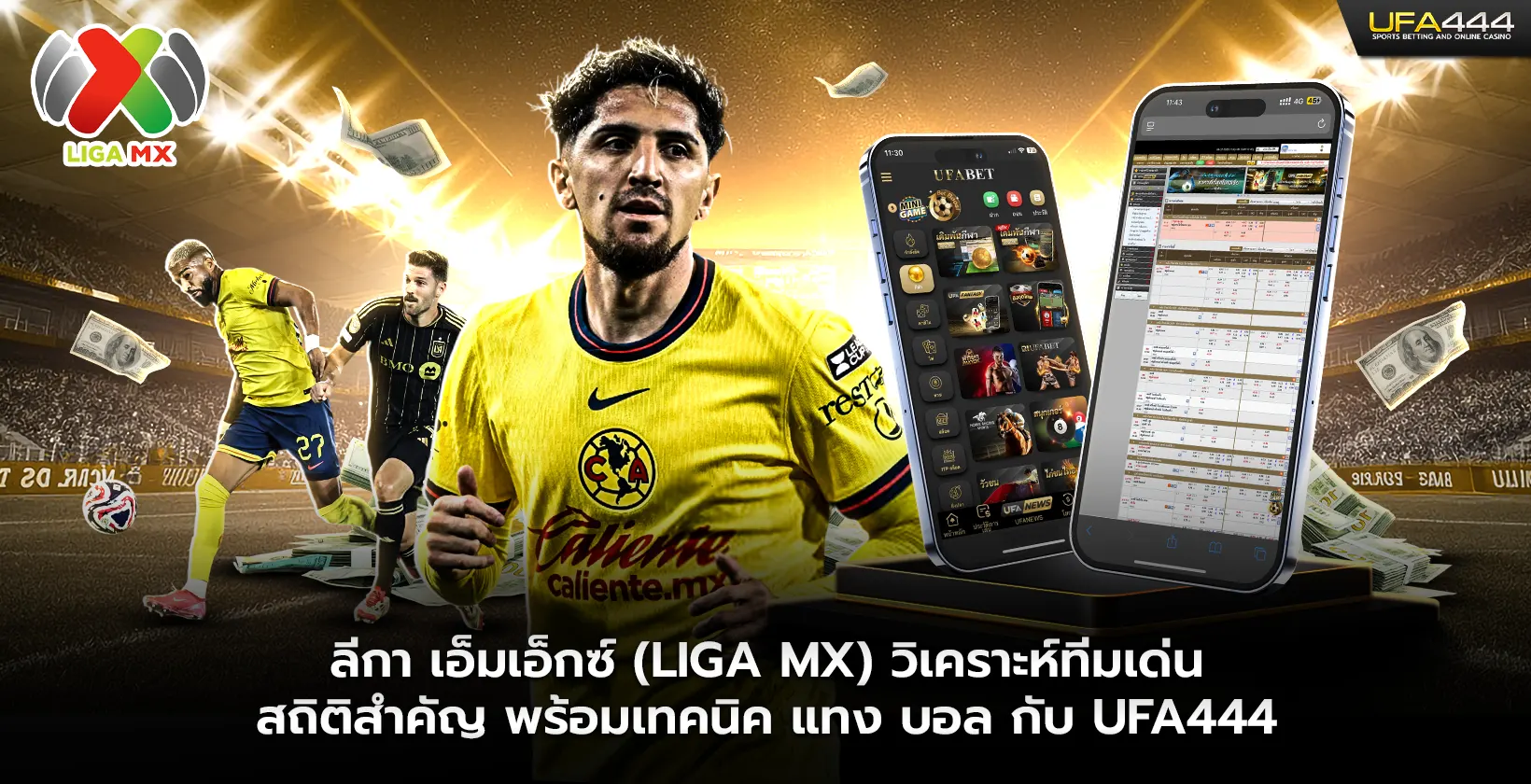 ลีกา เอ็มเอ็กซ์ วิเคราะห์ทีมเด่น พร้อมเทคนิคกับ ufa444