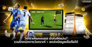 วิเคราะห์แทงบอล รวมเทคนิคการวิเคราะห์แหล่งข้อมูลเชื่อถือได้