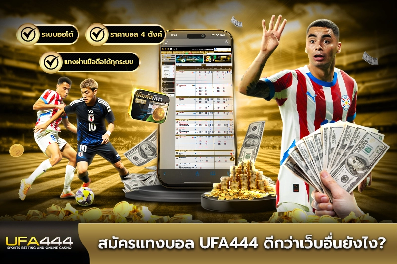 สมัครแทงบอล ufa444 ดีกว่าเว็บอื่นยังไง