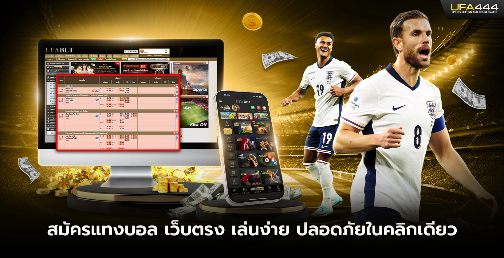 สมัครแทงบอล เว็บตรง เล่นง่าย ปลอดภัยในคลิกเดียว