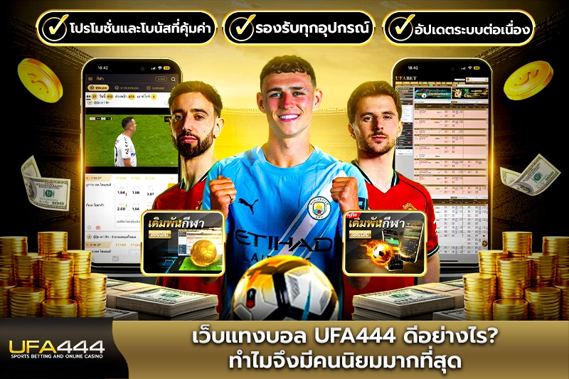เว็บแทงบอล UFA444 ดีอย่างไร