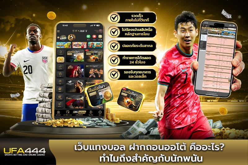 เว็บแทงบอล ฝากถอนออโต้ คืออะไร ทำไมถึงสำคัญกับนักพนัน