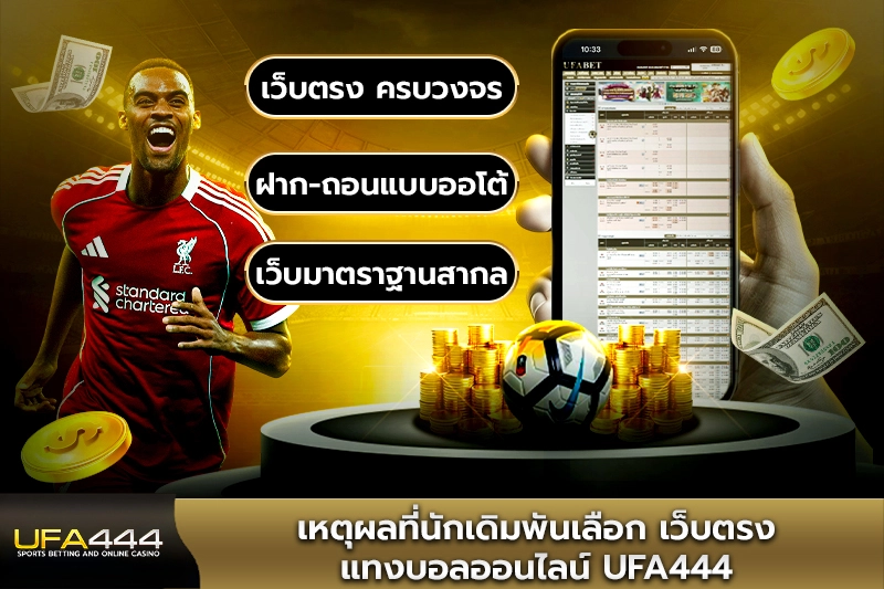 เหตุผลที่นักเดิมพันเลือก เว็บตรง แทงบอลออนไลน์