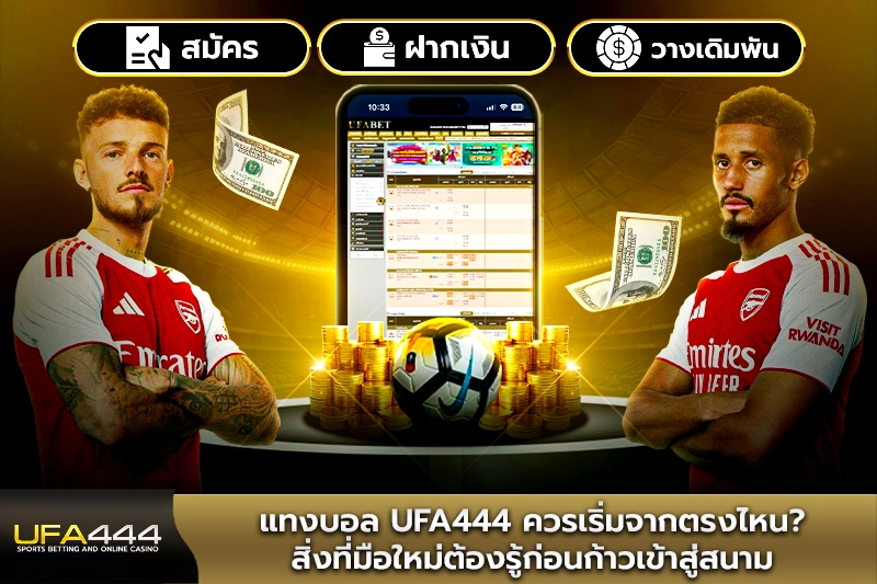 แทงบอล UFA444 ควรเริ่มจากตรงไหน