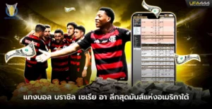 แทงบอล บราซิล เซเรีย อา ลีกสุดมันส์แห่งอเมริกาใต้