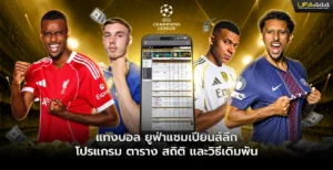 แทงบอล ยูฟ่าแชมเปียนส์ลีก โปรแกรมและวิธีเดิมพัน