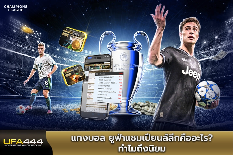 แทงบอล ยูฟ่าแชมเปียนส์ลีกคืออะไร ทำไมถึงนิยม