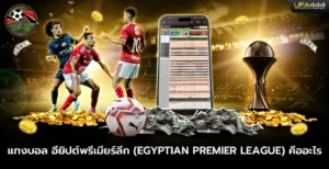 แทงบอล อียิปต์พรีเมียร์ลีกคืออะไร