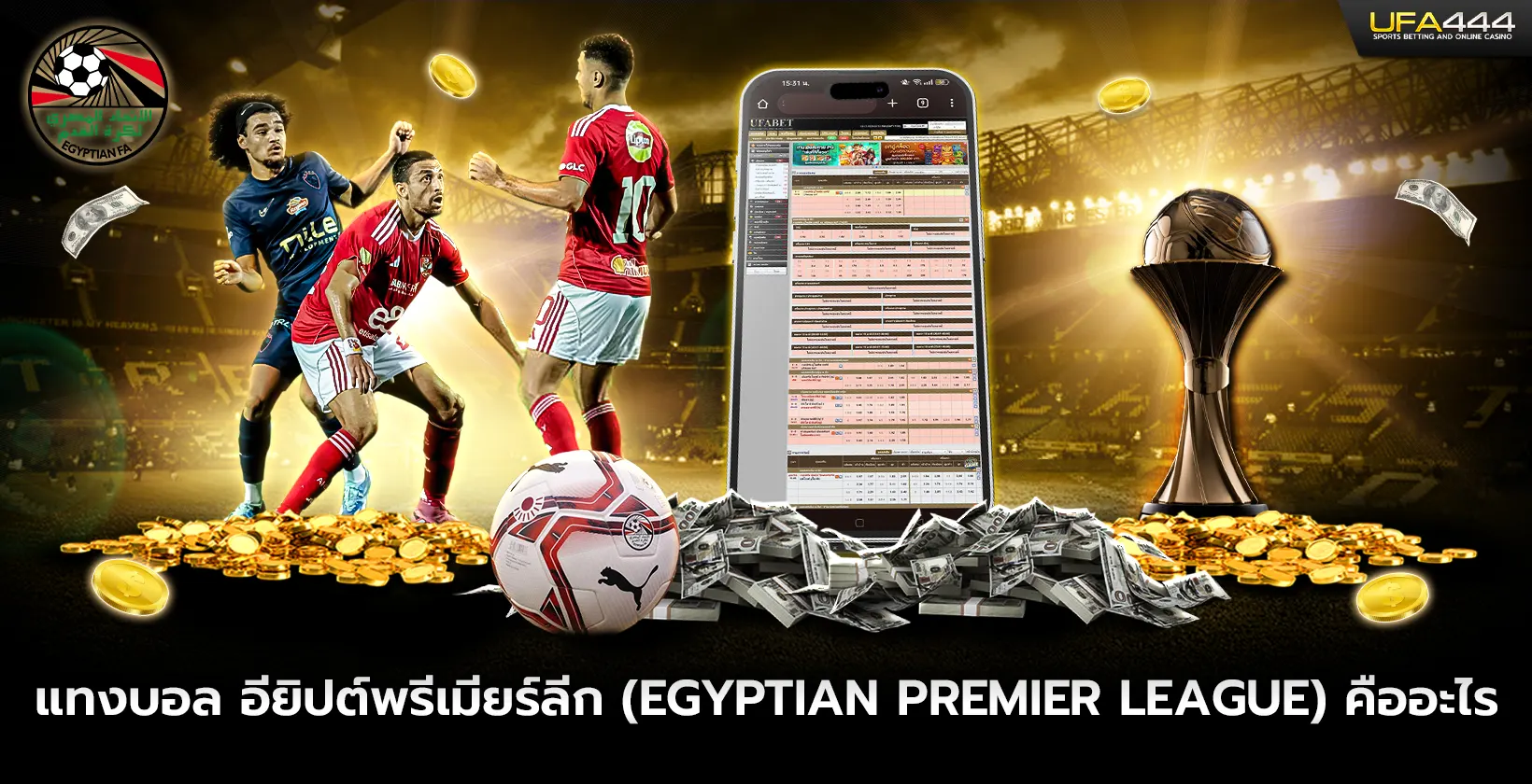 แทงบอล อียิปต์พรีเมียร์ลีกคืออะไร