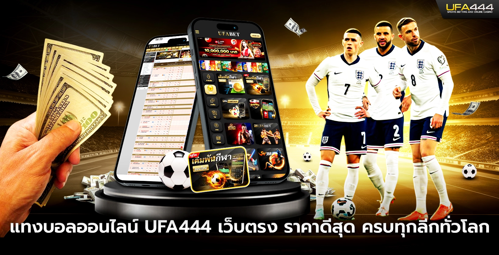 แทงบอลออนไลน์ UFA444 เว็บตรง ราคาดีสุด ครบทุกลีกทั่วโลก