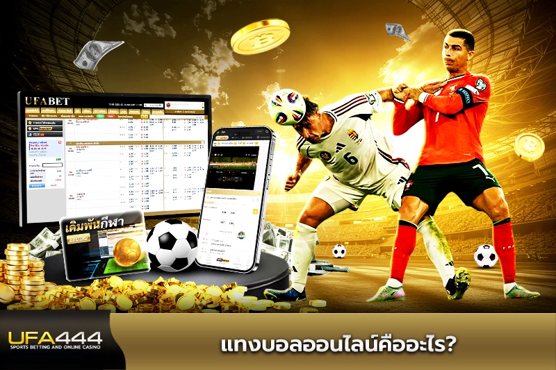แทงบอลออนไลน์คืออะไร