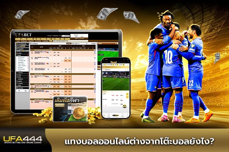 แทงบอลออนไลน์ต่างจากโต๊ะบอลยังไง