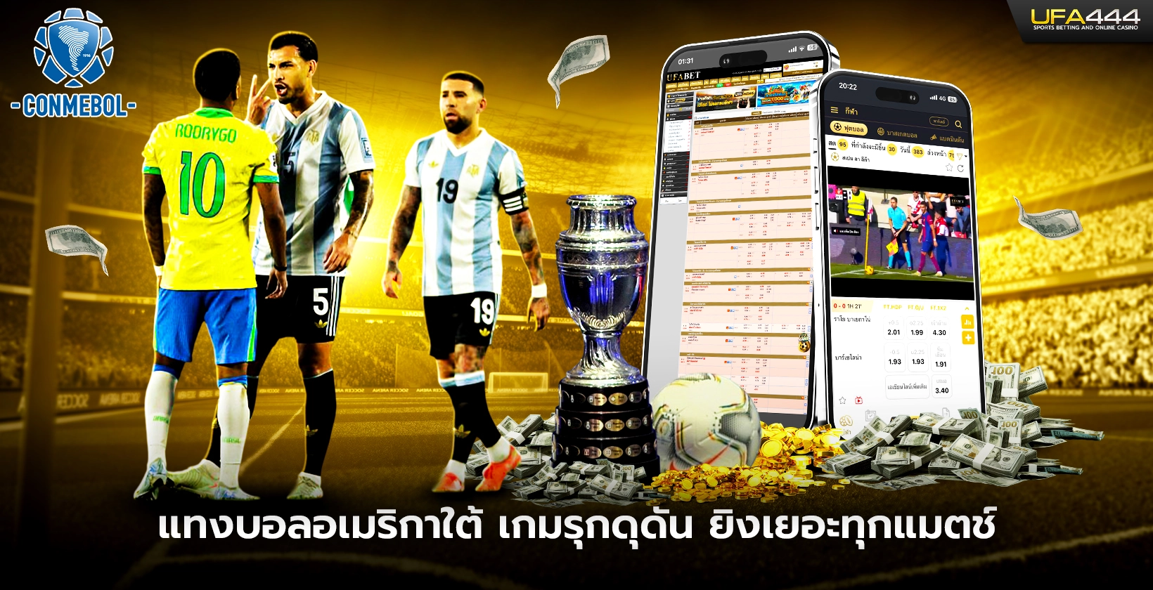 แทงบอล อเมริกาใต้ เกมรุกดุดัน ยิงเยอะทุกแมตช์