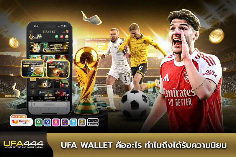 UFA Wallet คืออะไร ทำไมถึงได้รับความนิยม