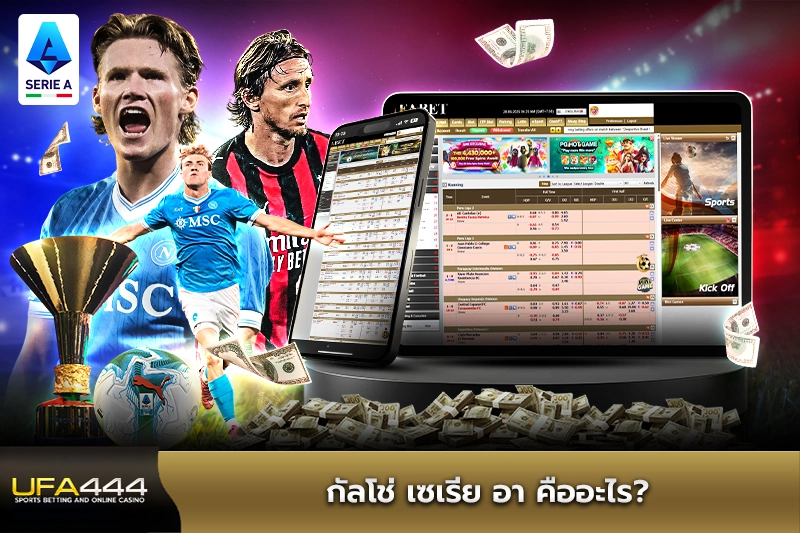 กัลโช่ เซเรีย อา คืออะไร