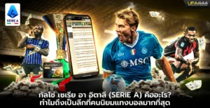 กัลโช่ เซเรีย อา อิตาลี คืออะไร