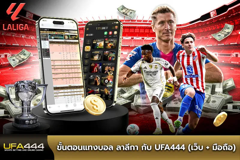 ขั้นตอน แทงบอล ลาลีกา กับ UFA444