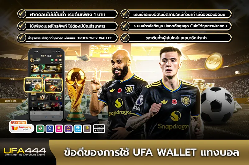 ข้อดีของการใช้ UFA Wallet แทงบอล