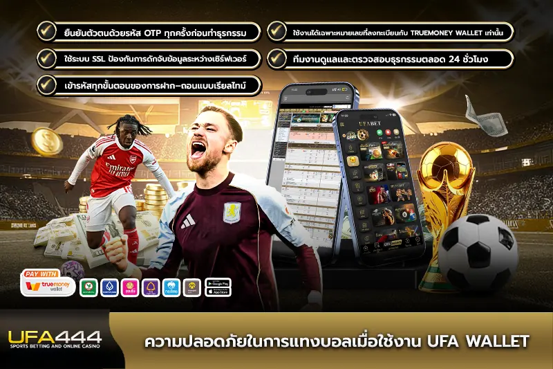ความปลอดภัยในการแทงบอลเมื่อใช้งาน UFA Wallet