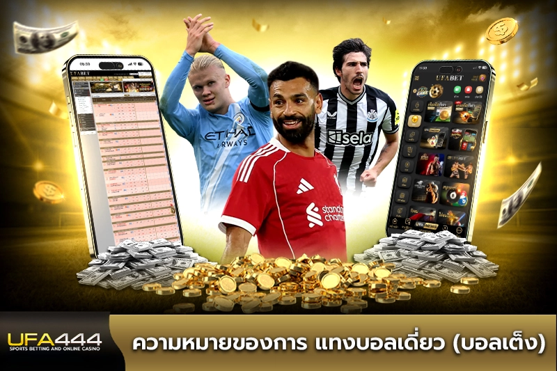 ความหมายของการแทงบอลเดี่ยว