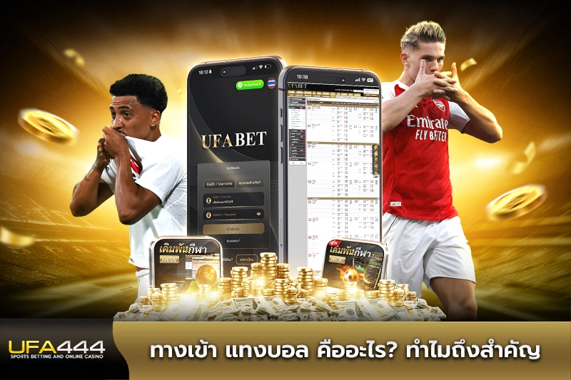 ทางเข้า แทงบอล คืออะไร ทำไมถึงสำคัญ