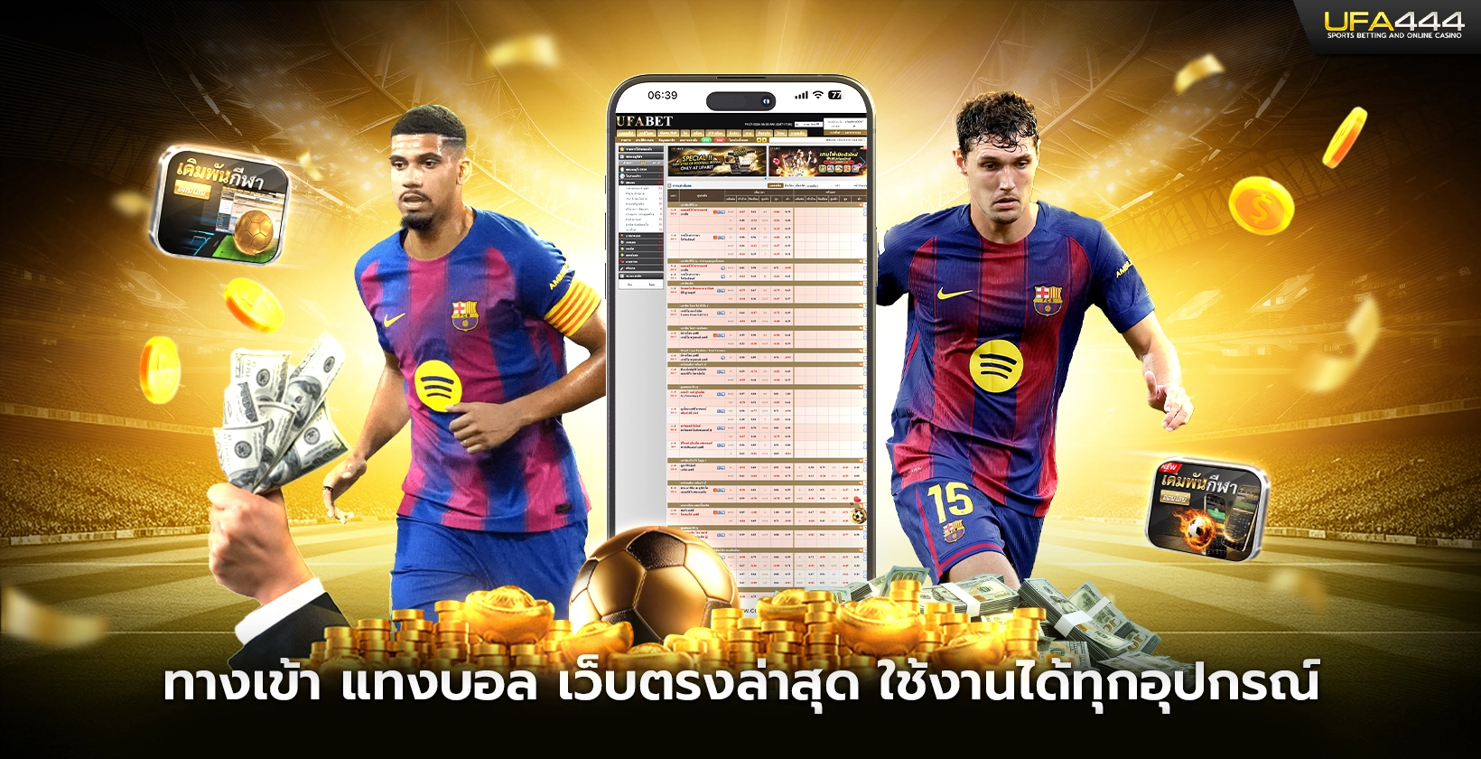 ทางเข้า แทงบอล เว็บตรงล่าสุด ใช้งานได้ทุกอุปกรณ์