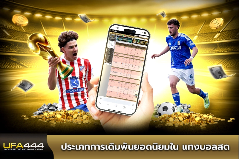 ประเภทการเดิมพันยอดนิยมใน แทงบอลสด