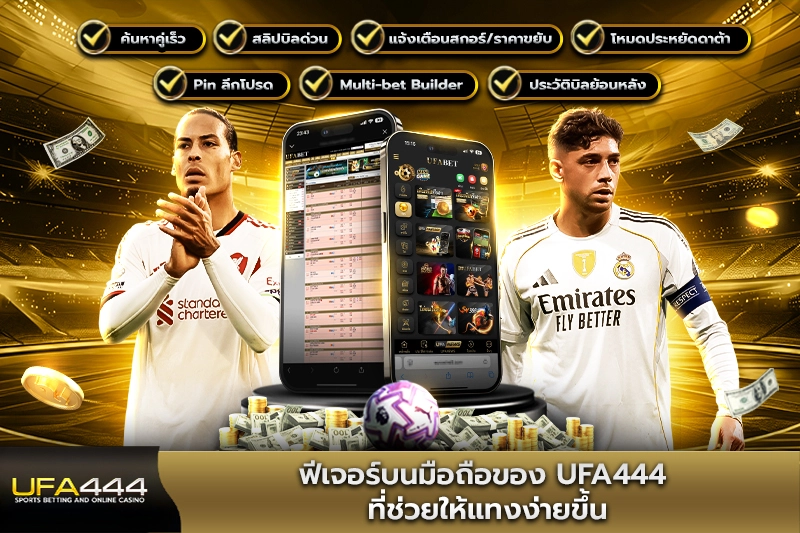 ฟีเจอร์บนมือถือของ UFA444 ที่ช่วยให้แทงง่ายขึ้น