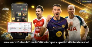 ราคาบอล 1-1.5 คืออะไร