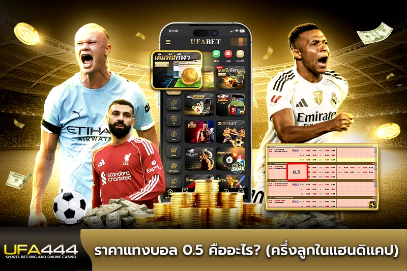 ราคาแทงบอล 0.5 คืออะไร