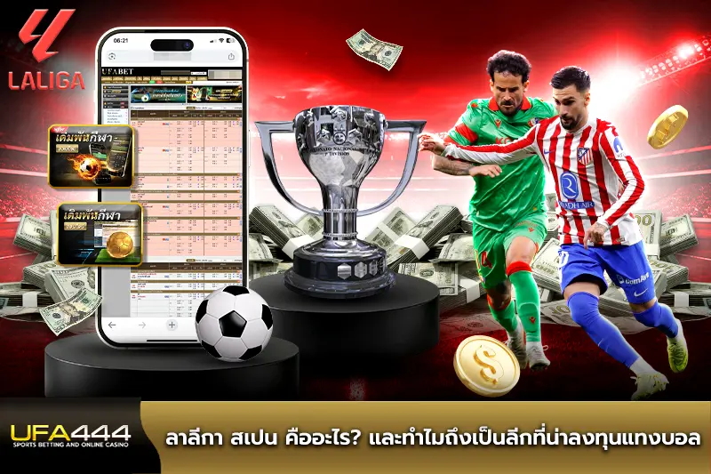 ลาลีกา สเปน คืออะไร และทำไมถึงเป็นลีกที่น่าลงทุน