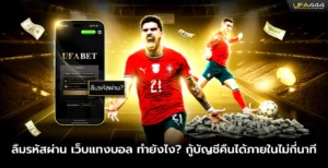 ลืมรหัสผ่าน เว็บแทงบอล ทำยังไง