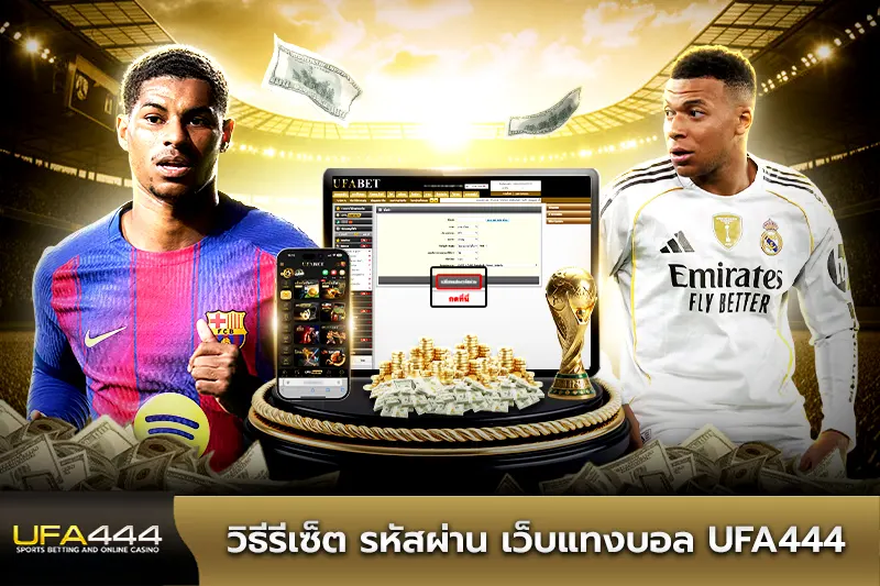 วิธีรีเซ็ต รหัสผ่าน เว็บแทงบอล UFA444