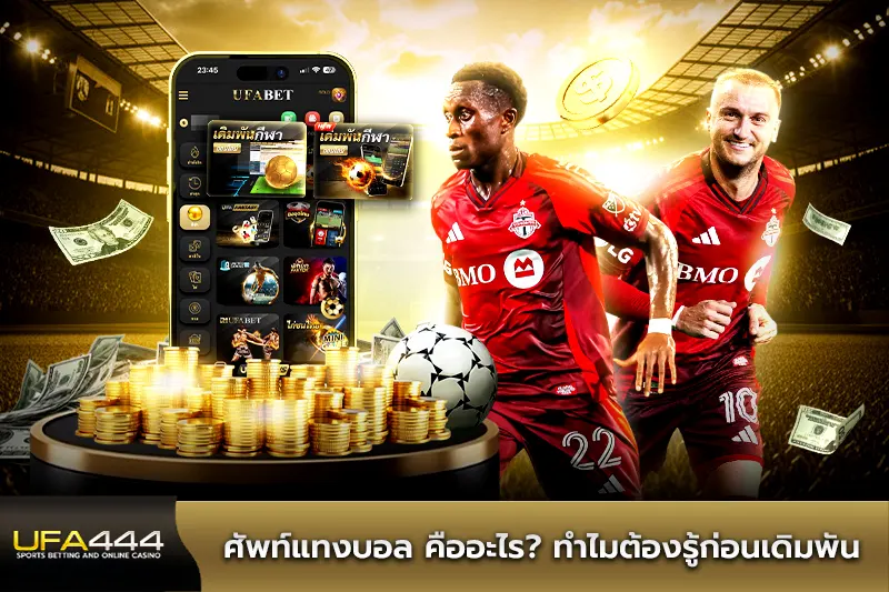 ศัพท์แทงบอล คืออะไร