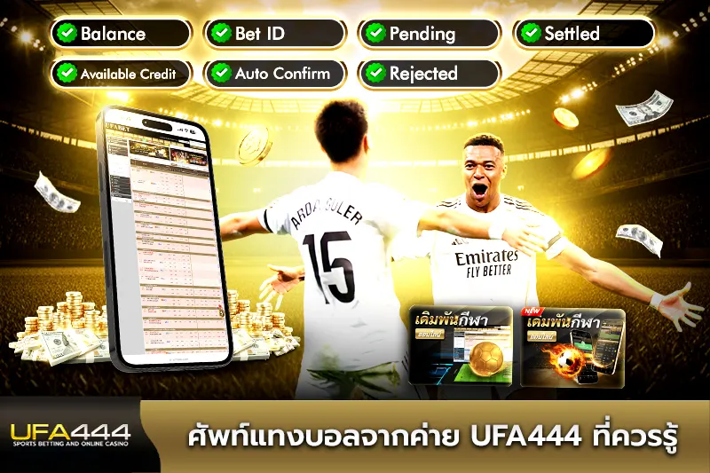 ศัพท์แทงบอลจากค่าย UFA444 ที่ควรรู้