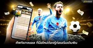 ศัพท์แทงบอลที่มือใหม่ต้องรู้ก่อนเริ่มเดิมพัน